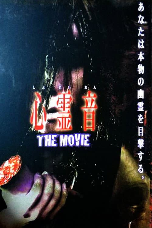 Shinreion The Movie — poster