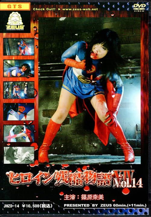 Heroine Cruelty Story XIV — poster