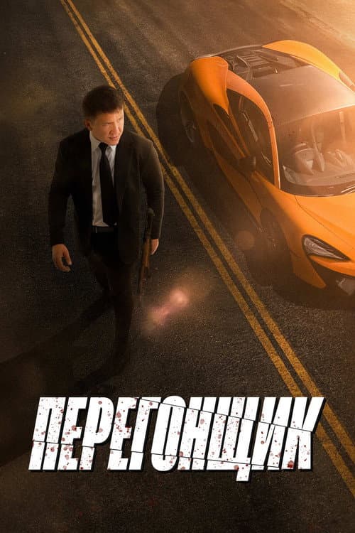 Перегонщик — poster