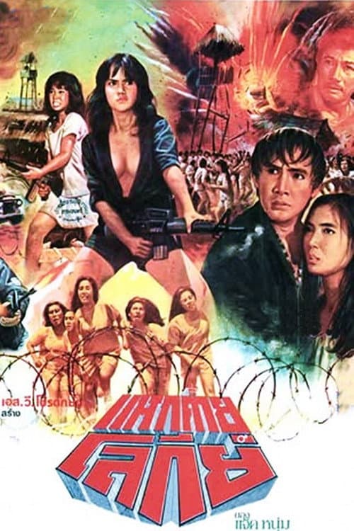 Virgins in the Tiger Cage — poster