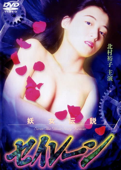 Siren the Ghost Story Forever — poster