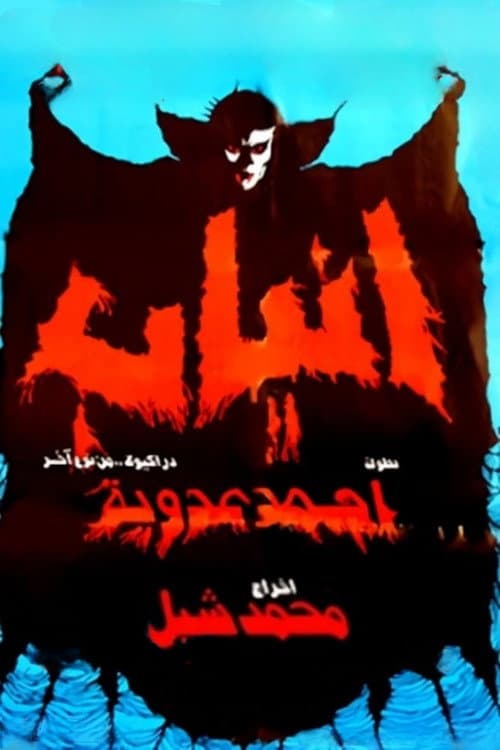 Fangs — poster