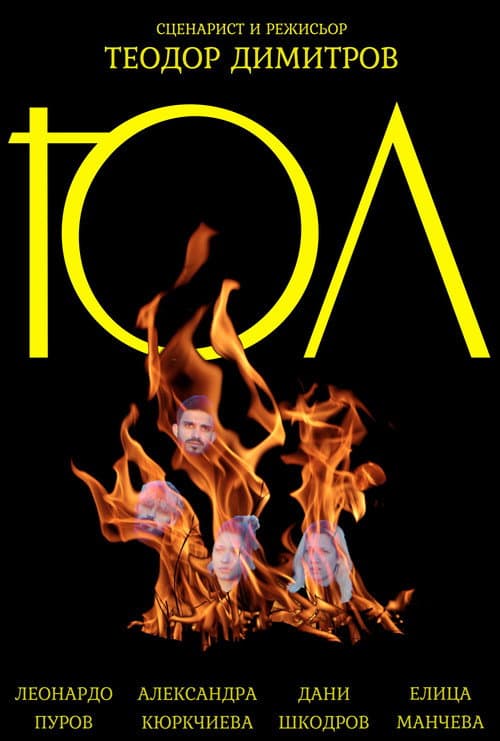 Юл — poster