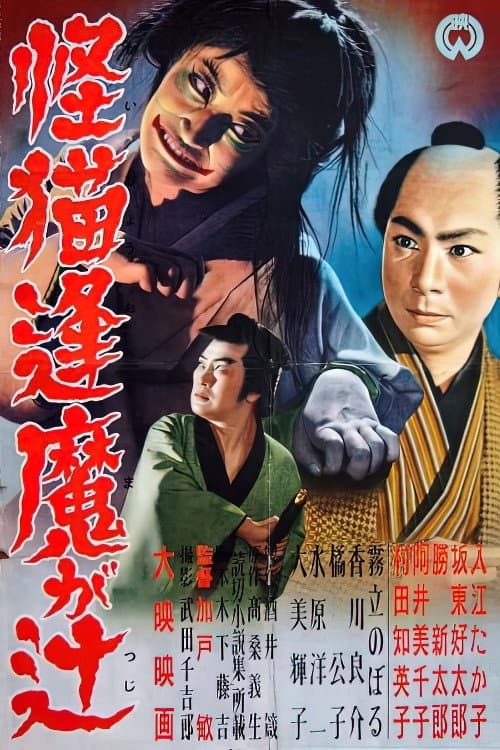 The Ghost Cat of Ouma Crossing — poster