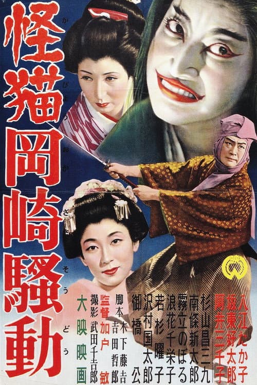 Terrible Ghost Cat of Okazaki — poster