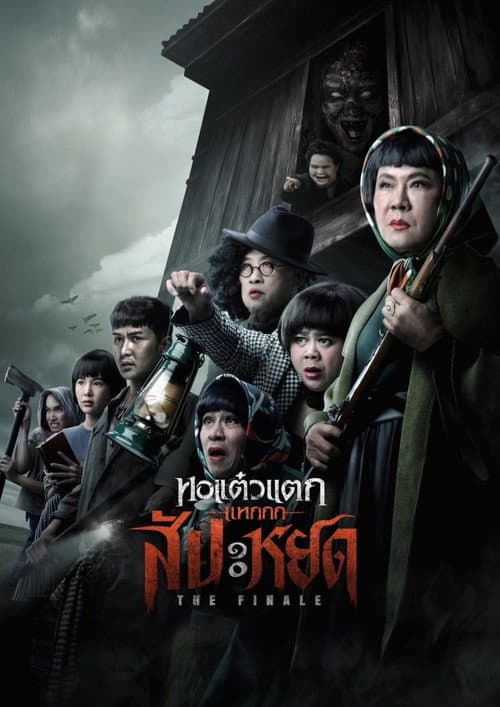 Oh My Ghost : The Finale — poster