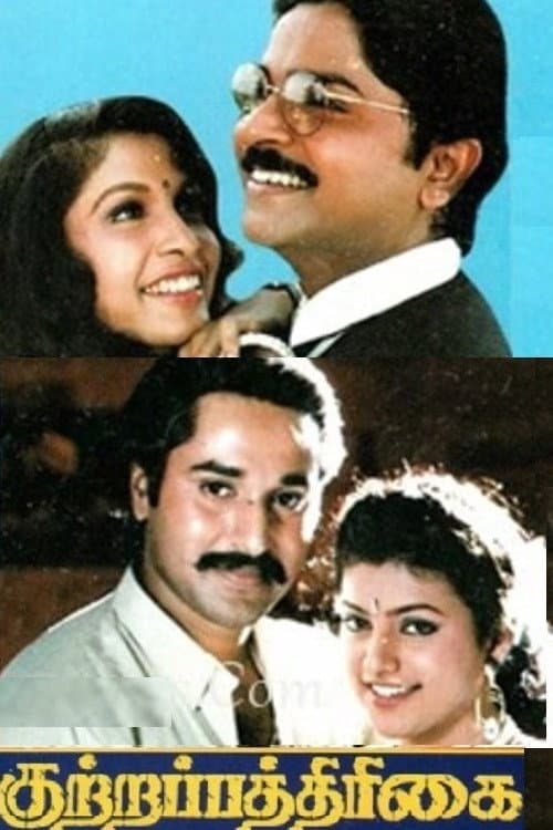 Kuttrapathirikai — poster
