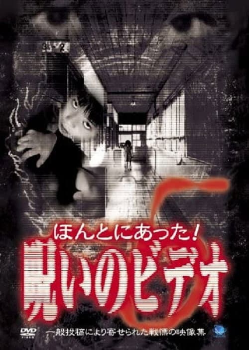 Honto ni Atta! Noroi no Video 5 — poster