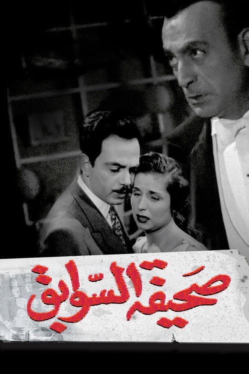 Sahifat el sawabek — poster