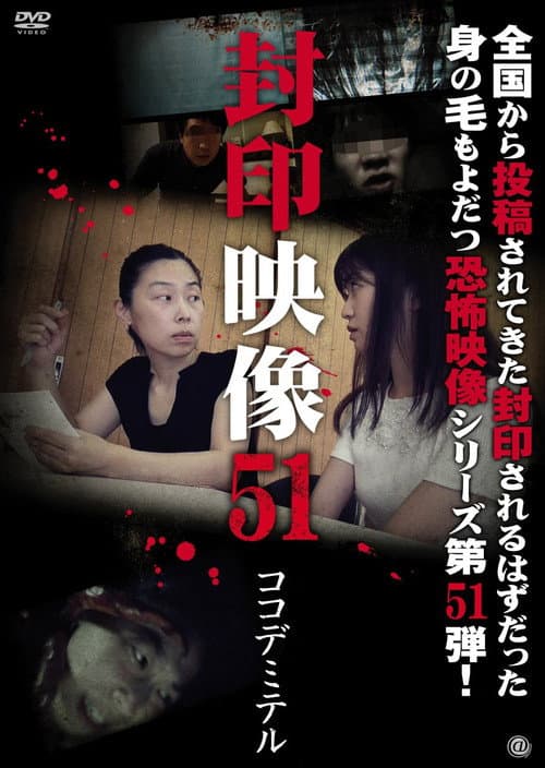 Sealed Video 51: Koko De Miteru — poster