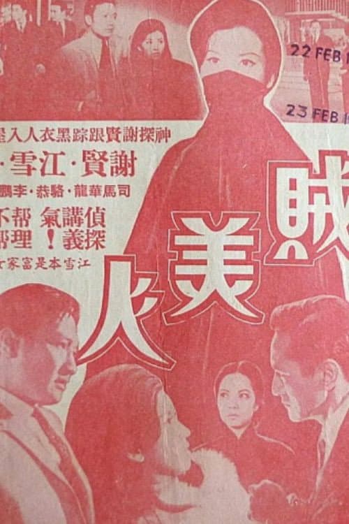 The Thief with Baby Face — poster