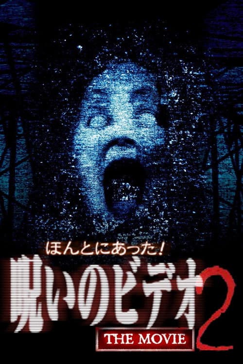 Really! Cursed Video: The Movie 2 — poster