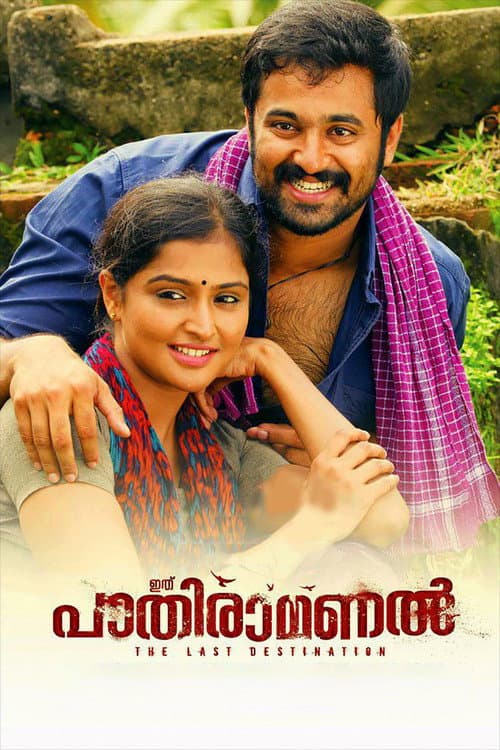 Ithu Pathiramanal — poster