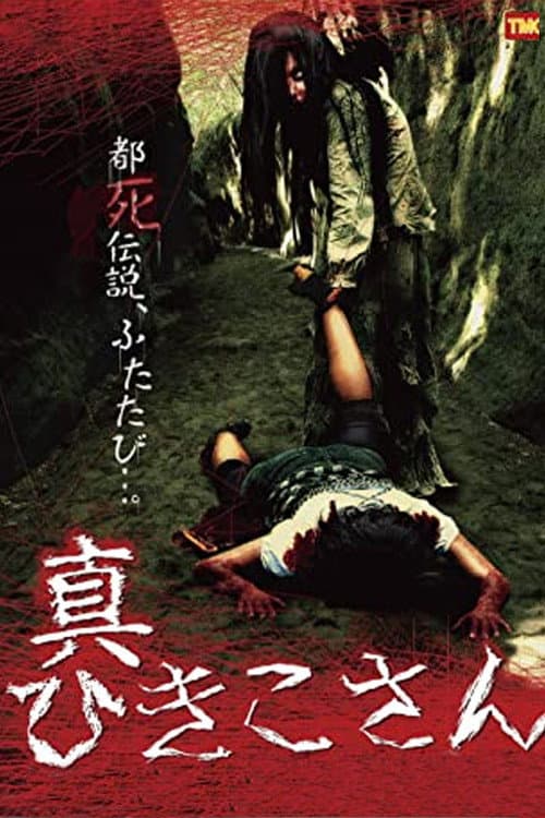 Scream Girls 2 — poster