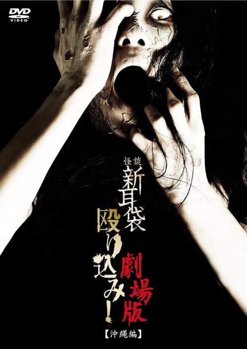 Kaidan Shin Mimibukuro Nagurikomi! Gekijō-ban Okinawa-hen — poster