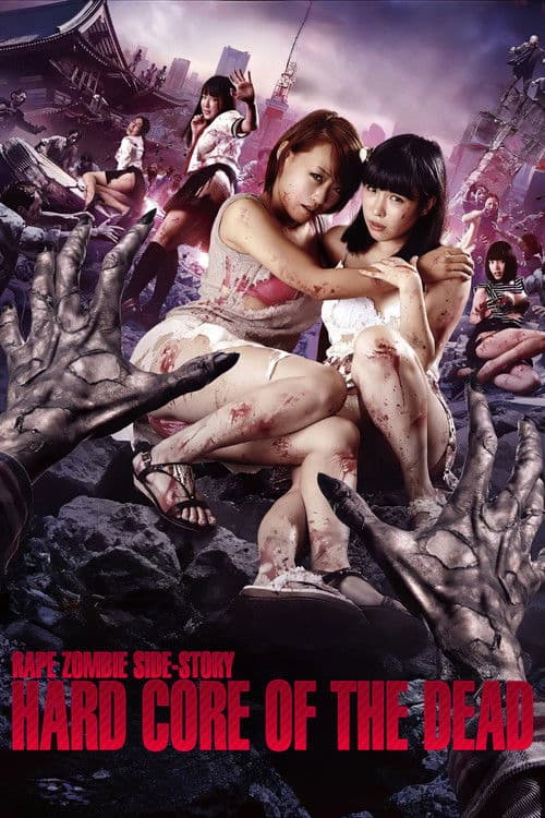 Rape Zombie Side-Story: Hardcore of the Dead — poster