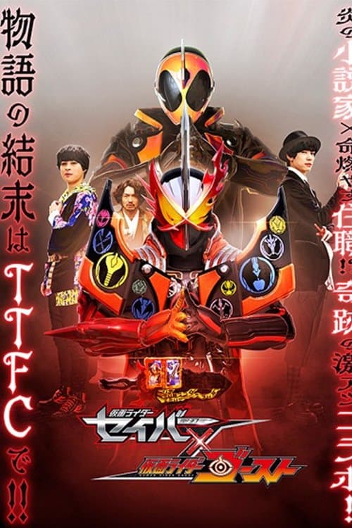 Kamen Rider Saber × Ghost — poster