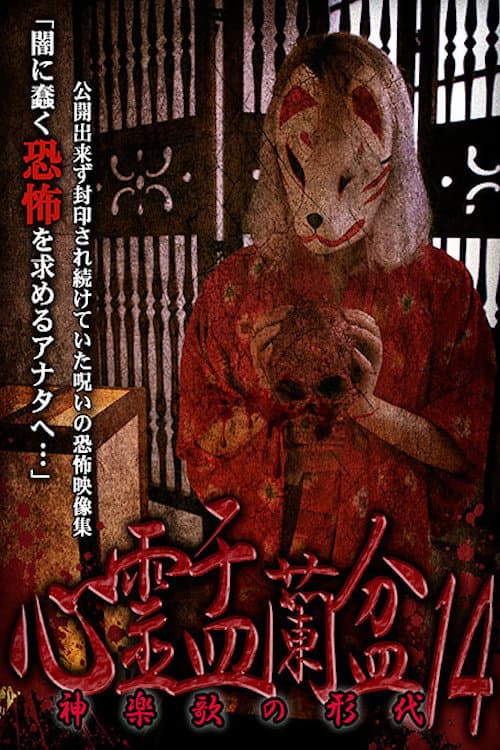 Psychic Yuranbon 14: The Form of Kaguraka — poster