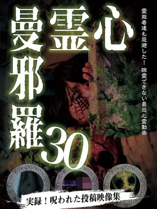Psychic Manjara 30 — poster