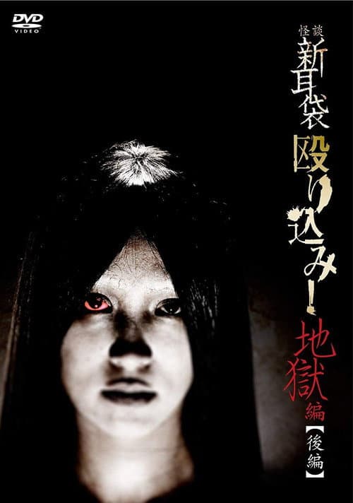 Kaidan Shin Mimibukuro Nagurikomi! Jigoku-hen Kōhen — poster