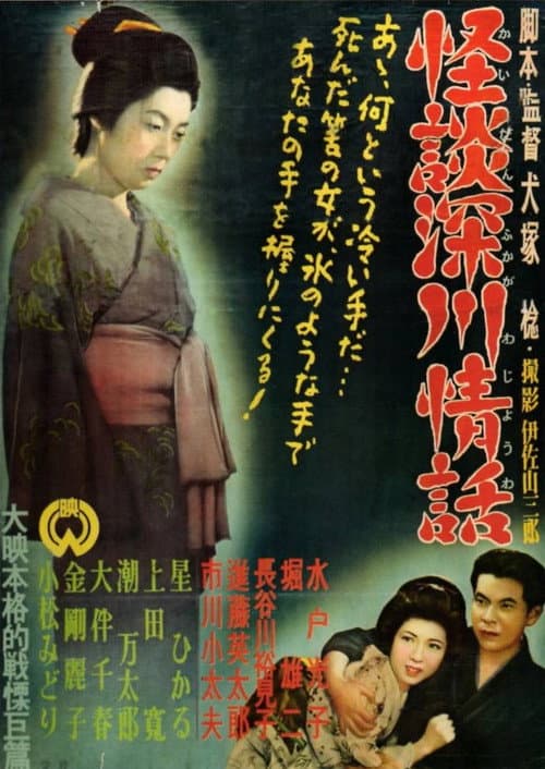 Ghost Story: Passion in Fukagawa — poster