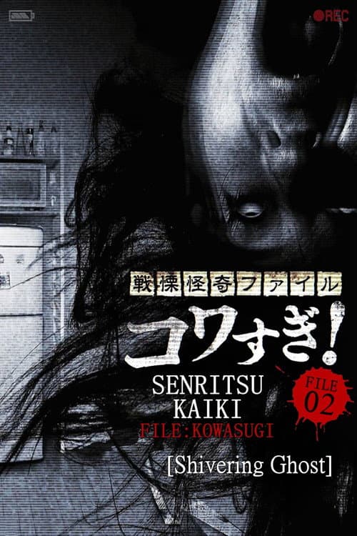 Senritsu Kaiki File Kowasugi! File 02: Shivering Ghost — poster