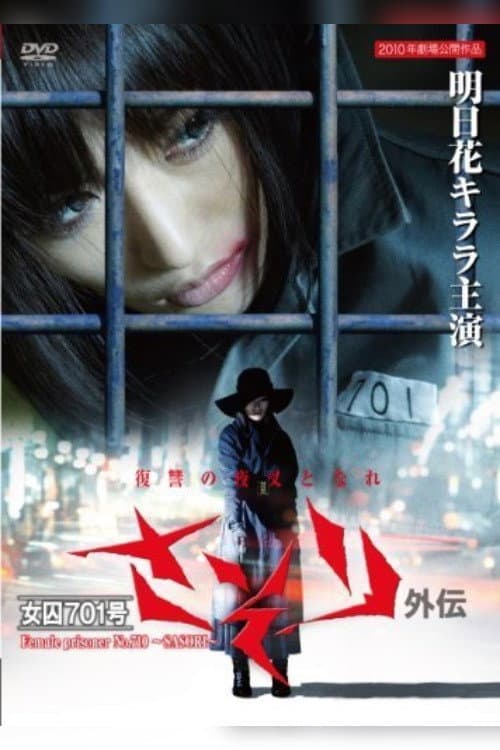 Female Prisoner No. 701 Scorpion: Gaiden — poster