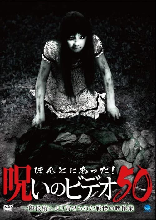 Honto ni Atta! Noroi no Video 50 — poster