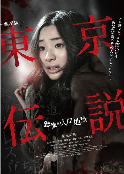 Tokyo Legends I: Horror Of Human Hell — poster