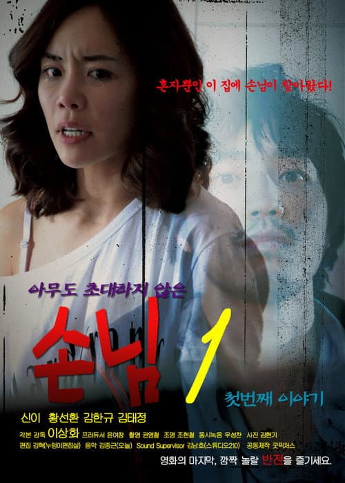An Uninvited Guest — poster