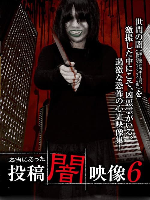 Honto ni Atta: Toko Yami Eizo 6 — poster