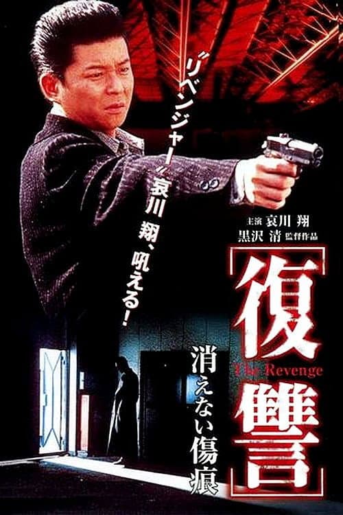 The Revenge: A Scar That Never Disappears — poster