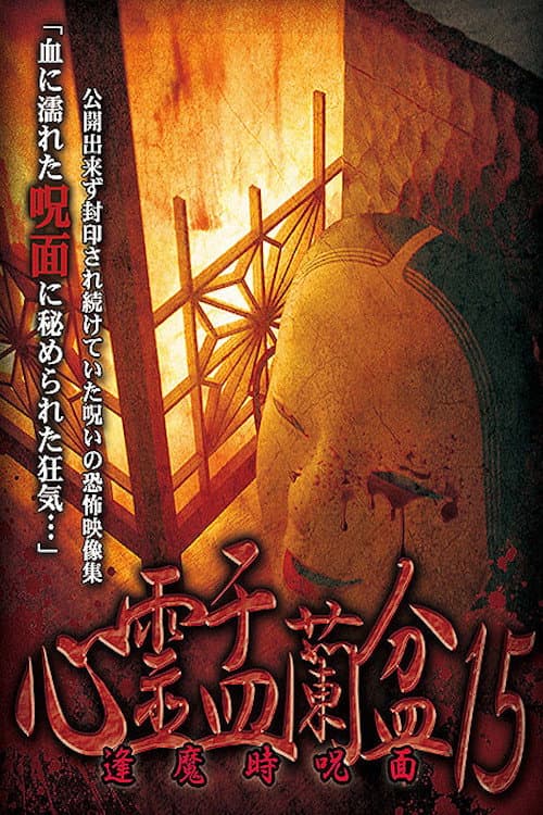 Psychic Yuranbon 15: Cursed Mask at Ouma — poster