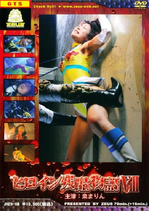Heroine Cruelty Story VIII — poster