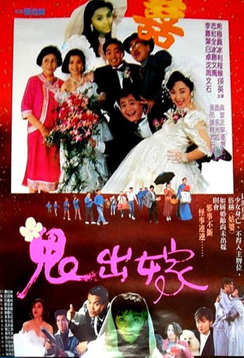 鬼出嫁 — poster