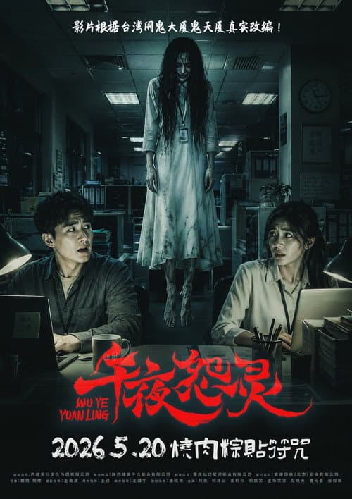 Wu Ye Yuan Ling — poster