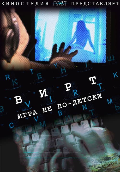 Вирт: Игра не по-детски — poster