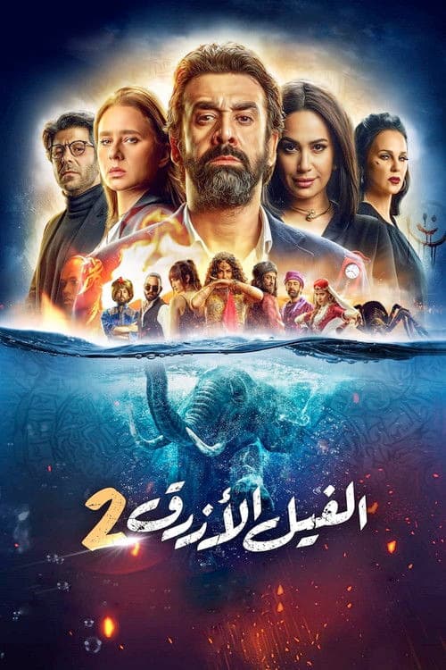 The Blue Elephant 2 — poster