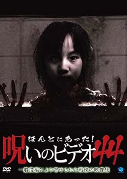 Honto Ni Atta! Noroi No Video 44 — poster