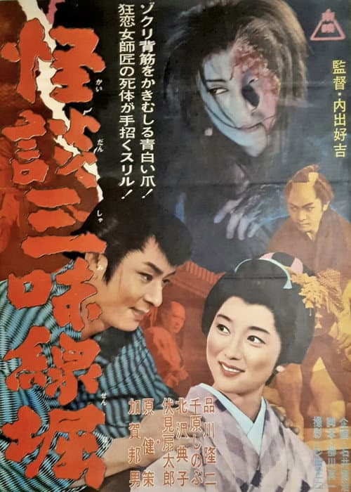 Ghostly Tales: The Shamisen — poster