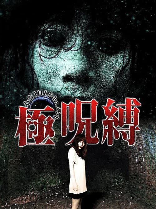 Paranormal THE Documentary: Extreme Curse Binding — poster