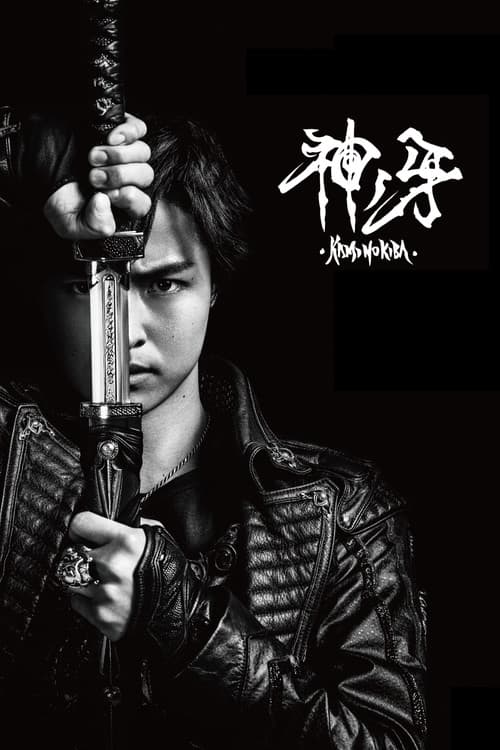 GARO: Fang of God — poster