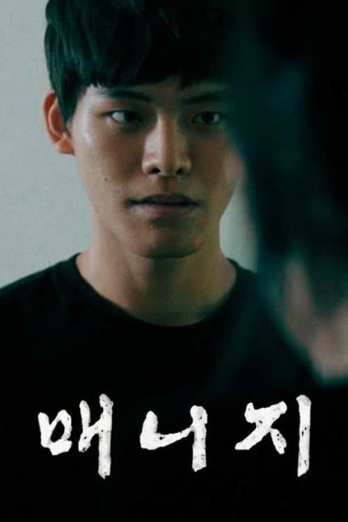 매니지 — poster