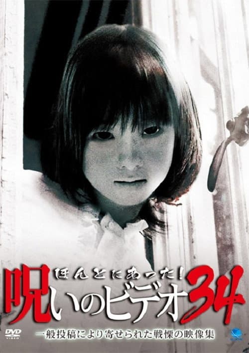 Honto Ni Atta! Noroi No Video 34 — poster