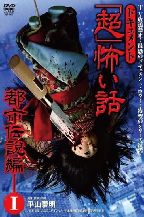 Document Super Scary Story: Urban Legend 1 — poster