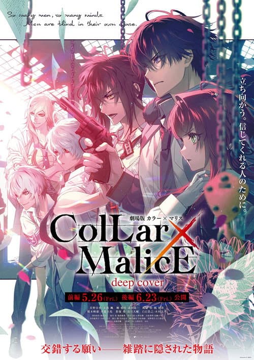 Collar×Malice -deep cover- The Movie: Part 1 — poster
