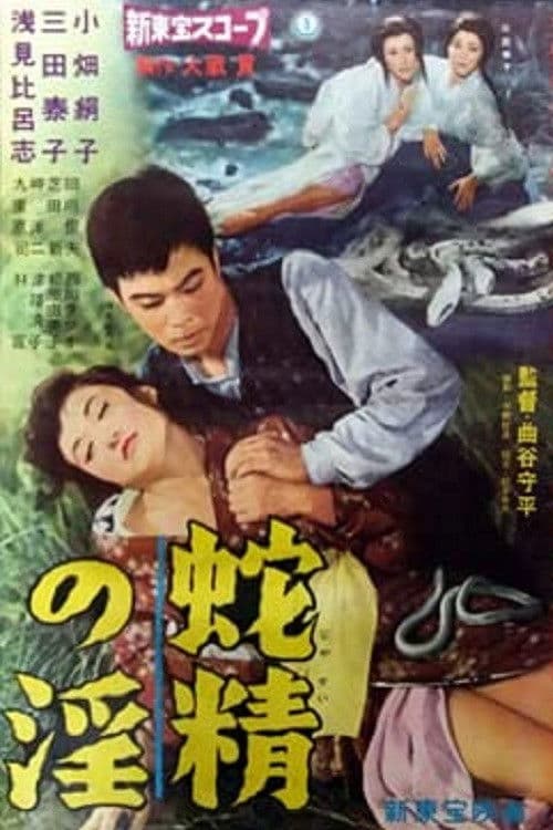 Lust of the White Serpent — poster
