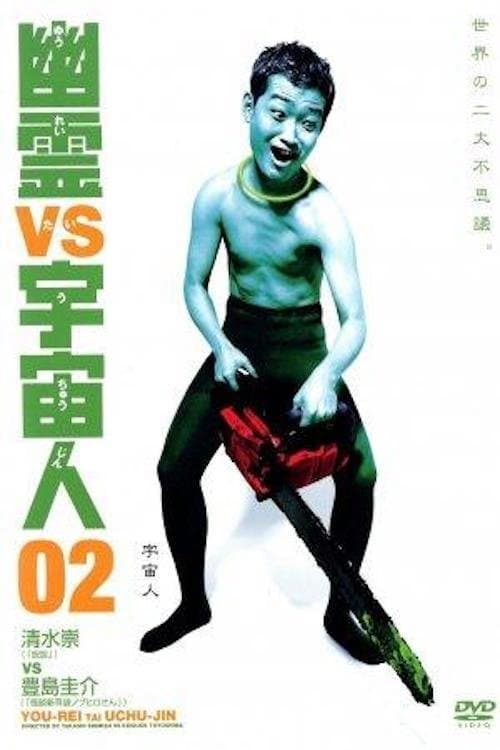 Ghosts vs. Aliens 02 — poster