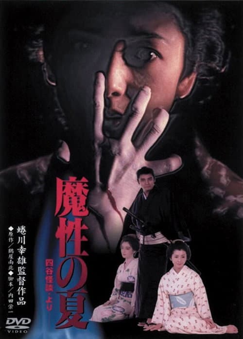 Summer of Demon — poster