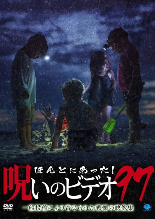Honto Ni Atta! Noroi No Video 97 — poster